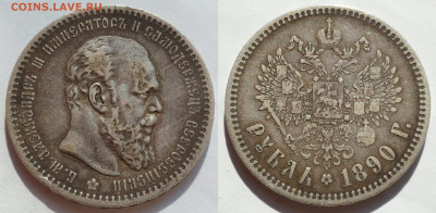 Рубль 1890 - SAM_4047.JPG