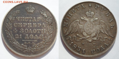 Рубль 1831 - SAM_4050.JPG