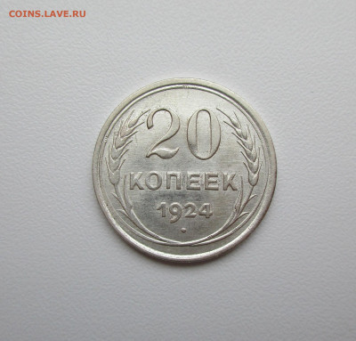 20 копеек 1924г. Перепутка. шт.1,1 буквы с округлые - IMG_5048.JPG