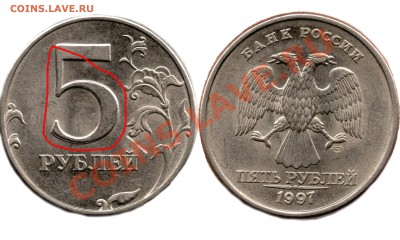 5 рублей 1997 года - 5руб1997г