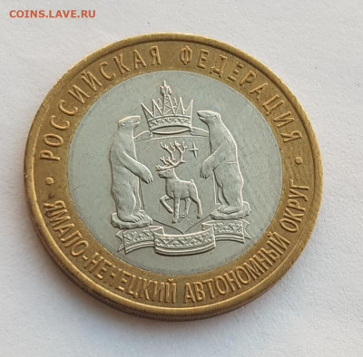 10 рублей ЯНАО ЯМАЛ 2010 г короткий 10.07.2020 до 22.00 Моск - 20200709_210102