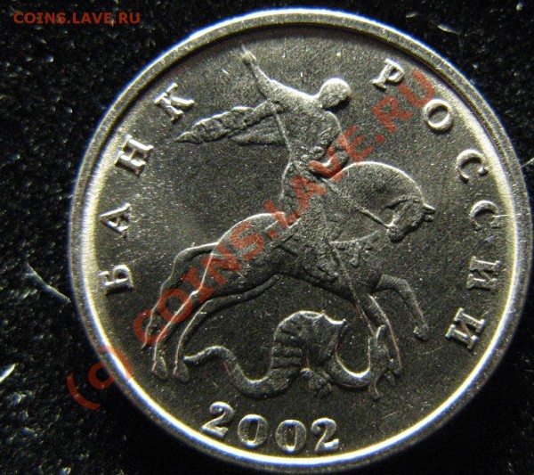 5 КОПЕЕК 2002г без буквы - 5к 2002бб.JPG