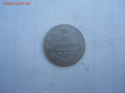 5 копеек 1831спб.нг.до 12.07.2020 в 22-00 по мск - DSCN5226.JPG