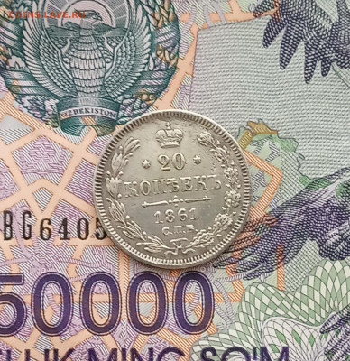 20 коп. 1861 ми . R по Биткину - IMG_20200709_211854