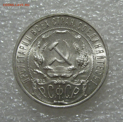 1 РУБЛЬ 1921 года (А • Г). UNC. Полуточка. До 11.07.2020 - 1 рубль21 (7).JPG