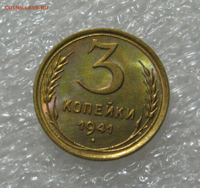 3 КОПЕЙКИ 1941 года. UNC.  До 11.07.2020 - 3коп1941 (4).JPG