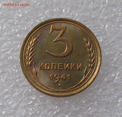 3 КОПЕЙКИ 1941 года. UNC.  До 11.07.2020 - 3коп1941 (2).JPG