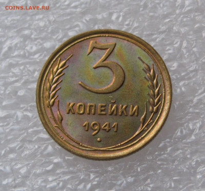 3 КОПЕЙКИ 1941 года. UNC.  До 11.07.2020 - 3коп1941.JPG