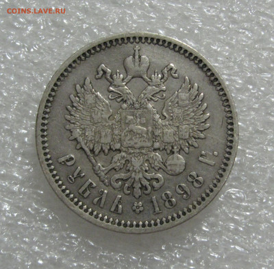 1 РУБЛЬ 1898 года (АГ). Без точки.  До 11.07.2020 - Без точки (6).JPG