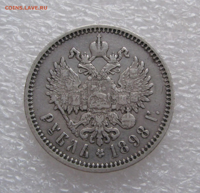 1 РУБЛЬ 1898 года (АГ). Без точки.  До 11.07.2020 - Без точки (5).JPG