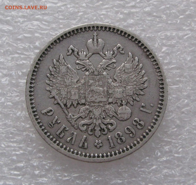 1 РУБЛЬ 1898 года (АГ). Без точки.  До 11.07.2020 - Без точки (4).JPG