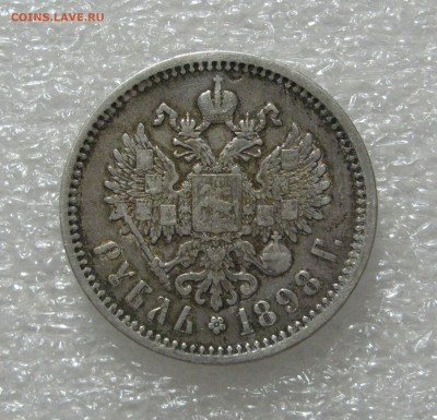 1 РУБЛЬ 1898 года (А • Г). До 11.07.2020 - 1рб1898 (6).JPG