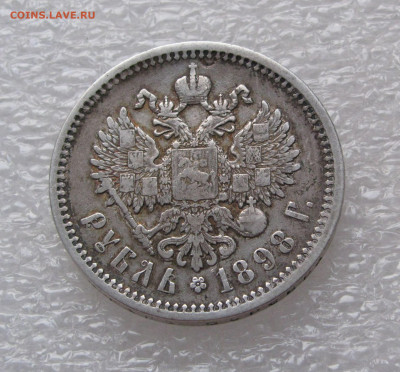 1 РУБЛЬ 1898 года (А • Г). До 11.07.2020 - 1рб1898 (5).JPG