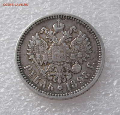 1 РУБЛЬ 1898 года (А • Г). До 11.07.2020 - 1рб1898 (4).JPG