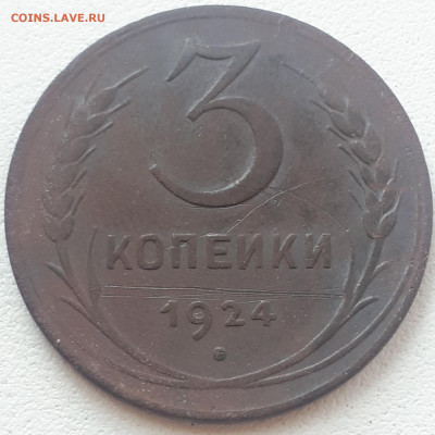 3 копейки 1924 г. - 20200709_130657