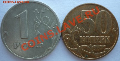 50копеек2010г.М Шт.3.3Б+1руб.1998г.ММД Шт.1.11Б до 15.09.11 - P1040074.JPG