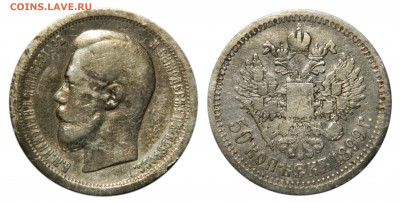 50 копеек 1899 (*) до 13.07(Пн) в 22.00мск - DSCN4980 kопировать