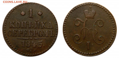 1 копейка 1845 см, до 13.07(Пн) в 22.00мск - DSCN6451.JPG