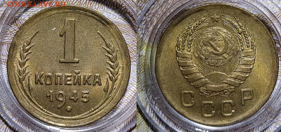 1 копейка 1945 до 15.07 22-10 мск - IMG_20200710_005306