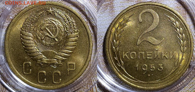 2 копейки 1953 до 15.07 22-10 мск - 2-53