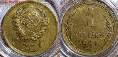 1 копейка 1941 до 15.07 22-10 мск - 1-41