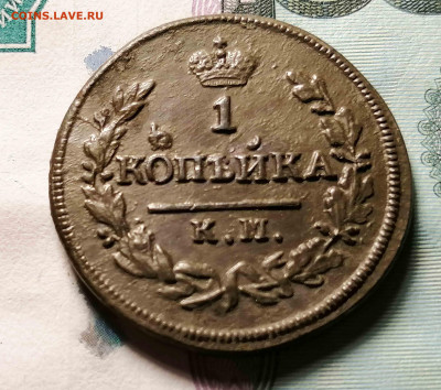 копйека 1828 год км.ам.до 15.07. до 21.00. по мск - IMG_20200502_221703