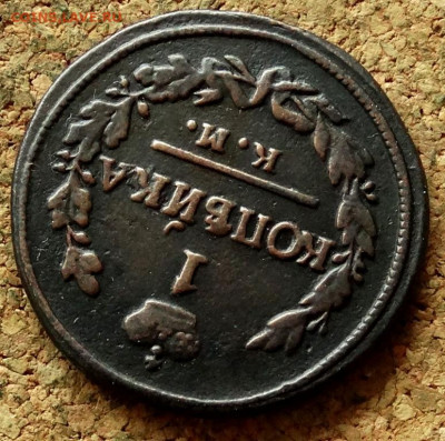 1 копейка 1823 КМ АМ До 12.07.2020 22-00 по Москве - 4.JPG