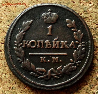 1 копейка 1823 КМ АМ До 12.07.2020 22-00 по Москве - 2.JPG