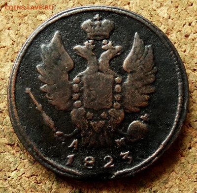 1 копейка 1823 КМ АМ До 12.07.2020 22-00 по Москве - 1.JPG