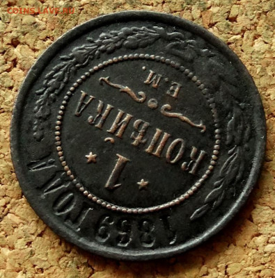1 копейка 1869 ЕМ До 12.07.2020 22-00 по Москве - 4.JPG