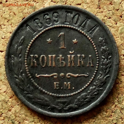1 копейка 1869 ЕМ До 12.07.2020 22-00 по Москве - 2.JPG