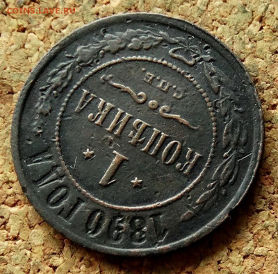 1 копейка 1890 СПБ До 12.07.2020 22-00 по Москве - 4.JPG