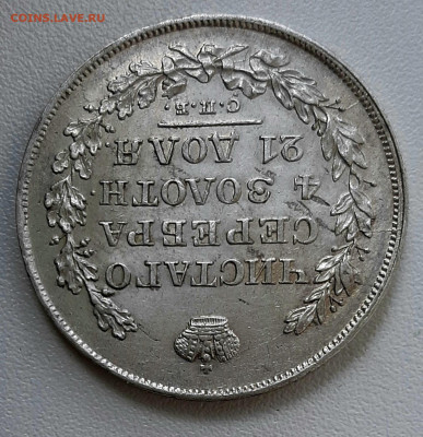 Рубль 1828 года СПБ НГ AUNC до 15.7.22.00 - 20200709_111055