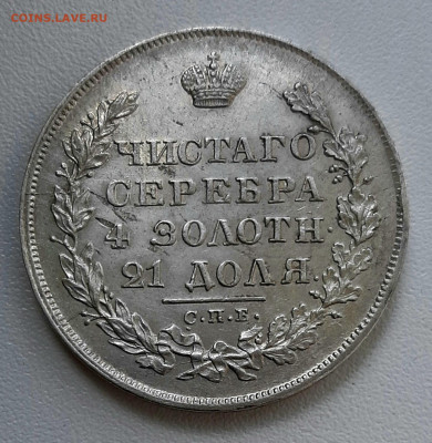 Рубль 1828 года СПБ НГ AUNC до 15.7.22.00 - 20200709_111024