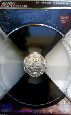 10 Копеек 1905 года UNC MC66 до 15.7.22.0х - 20200710_091458