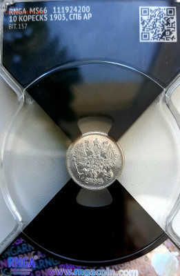 10 Копеек 1905 года UNC MC66 до 15.7.22.0х - 20200710_091438