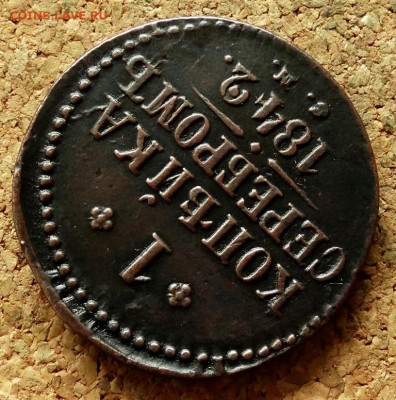 1 копейка Серебром 1842 СМ До 12.07.2020 22-00 по Москве - 4.JPG