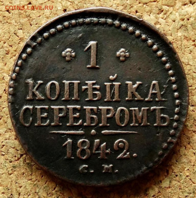 1 копейка Серебром 1842 СМ До 12.07.2020 22-00 по Москве - 2.JPG