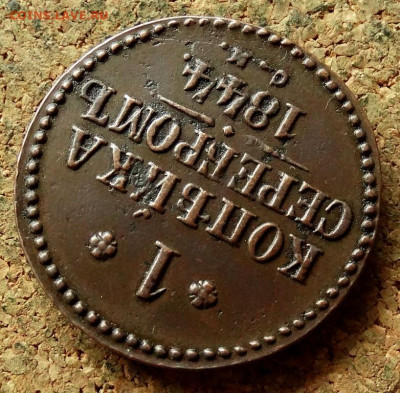 1 копейка Серебром 1844 СМ До 12.07.2020 22-00 по Москве - 4.JPG