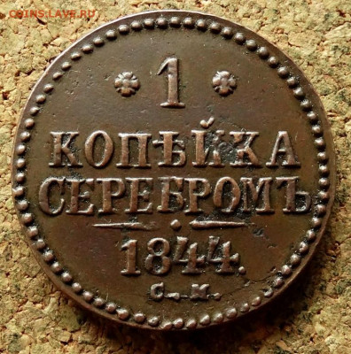 1 копейка Серебром 1844 СМ До 12.07.2020 22-00 по Москве - 2.JPG