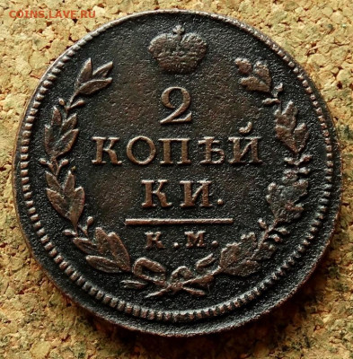 2 копейки 1818 КМ ДБ До 12.07.2020 22-00 по Москве - 2.JPG
