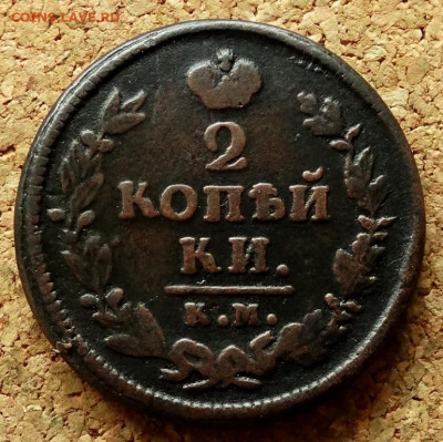 2 копейки 1826 КМ АМ До 12.07.2020 22-00 по Москве - 2.JPG