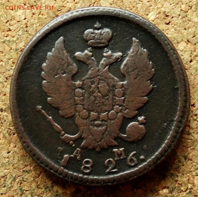 2 копейки 1826 КМ АМ До 12.07.2020 22-00 по Москве - 1.JPG