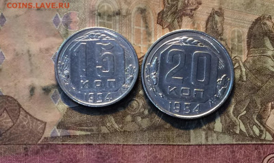 15,20 коп. 1954 года. Без оборота до 13.07.20 - IMG_9907.JPG