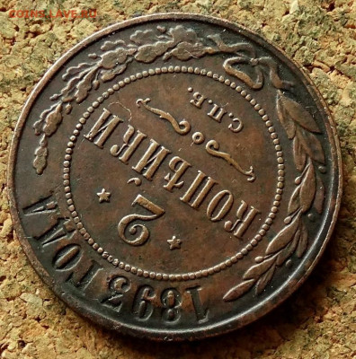 2 копейки 1893 СПБ До 12.07.2020 22-00 по Москве - 3.JPG