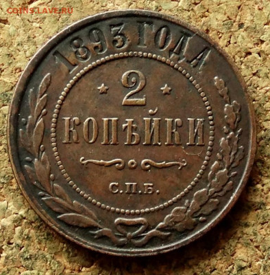 2 копейки 1893 СПБ До 12.07.2020 22-00 по Москве - 2.JPG
