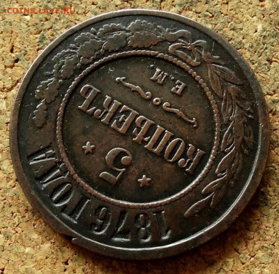 5 копеек 1876 ЕМ До 12.07.2020 22-00 по Москве - 4.JPG