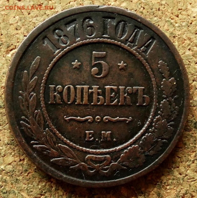 5 копеек 1876 ЕМ До 12.07.2020 22-00 по Москве - 2.JPG