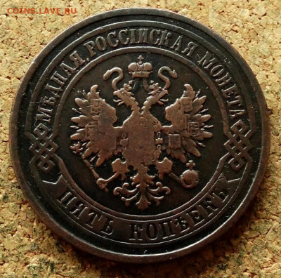 5 копеек 1876 ЕМ До 12.07.2020 22-00 по Москве - 1.JPG