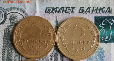 5 копеек 1930,1931 год До 15.07.20г 22.00 МСК - 11